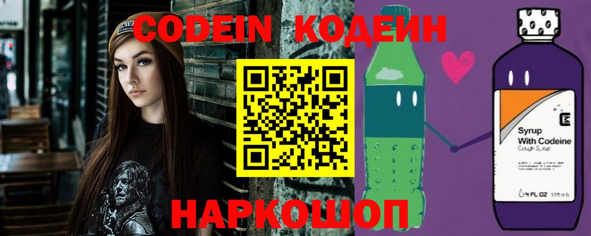 Codein напиток Lean (лин) Москва